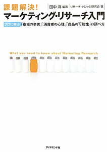課題解決!マーケティング・リサーチ入門