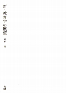 教師と「人間観」　村井 実 新・教育学「こと始め」/村井実 - 販売書籍｜TSUTAYA レンタル・販売