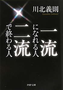 一流になれる人、二流で終わる人