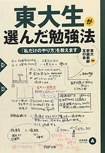 東大生が選んだ勉強法
