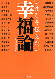 幸福論 いまこそ伝えたい
