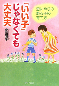 「いい子」じゃなくても大丈夫