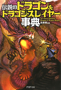 伝説の「ドラゴン&ドラゴンスレイヤー」事典