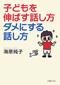 子どもを伸ばす話し方、ダメにする話し方