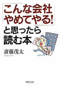 「こんな会社やめてやる!」と思ったら読む本