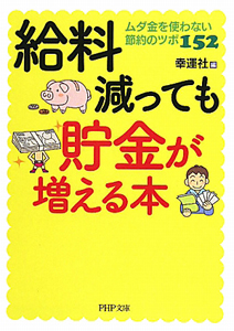 給料減っても貯金が増える本
