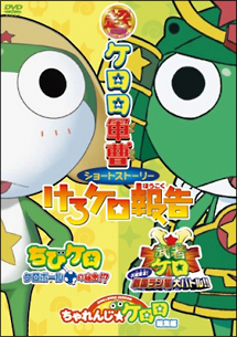 超劇場版ケロロ軍曹　ショートストーリー　けろケロ報告