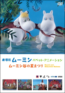 劇場版ムーミン　パペット・アニメーション　　～ムーミン谷の夏まつり～