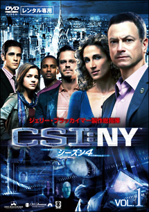 ＣＳＩ：ＮＹ　シーズン４Ｖｏｌ．１