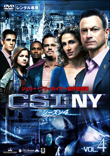 ＣＳＩ：ＮＹ　シーズン４Ｖｏｌ．４