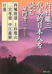 内村鑑三「代表的日本人」を読む