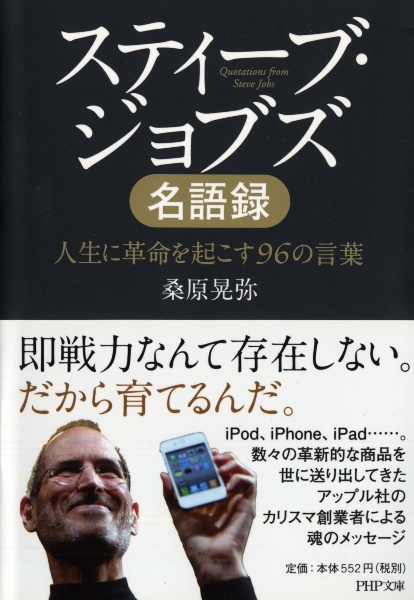 スティーブ・ジョブズ名語録