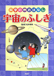 科学のおはなし 宇宙のふしぎ