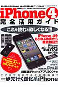 ｉＰｈｏｎｅ４　完全活用ガイド