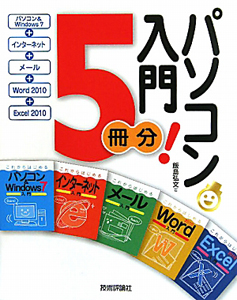 パソコン入門５冊分！