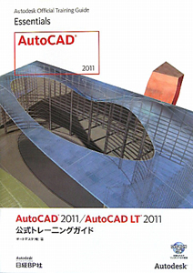 ＡｕｔｏＣＡＤ２０１１／ＡｕｔｏＣＡＤ　ＬＴ２０１１　公式トレーニングガイド　ＤＶＤ－ＲＯＭ付