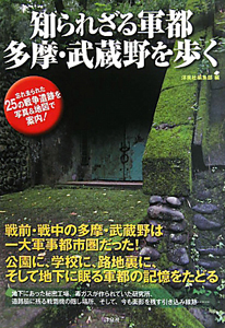 知られざる軍都　多摩・武蔵野を歩く