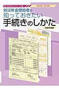 労災年金受給者の　知っておきたい手続きのしかた　平成２２年