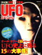 世界百不思議　UFOスペシャル＜決定版＞