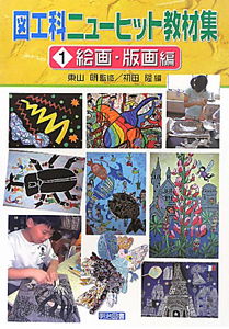 図工科 ニューヒット教材集 絵画・版画編（1）