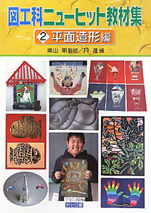 図工科 ニューヒット教材集 平面造形編（2）