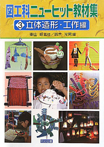 図工科 ニューヒット教材集 立体造形・工作編（3）