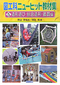 図工科 ニューヒット教材集