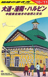 地球の歩き方　大連・瀋陽・ハルビン　中国東北地方の自然と文化　２０１０－２０１１