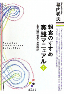 粗食のすすめ　実践マニュアル＜新版＞