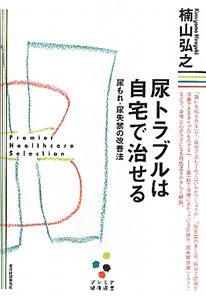 尿トラブルは自宅で治せる