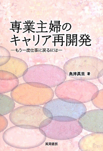 専業主婦のキャリア再開発