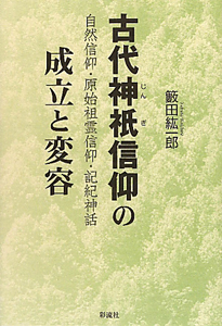 古代神祇信仰の成立と変容