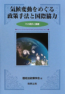 気候変動をめぐる　政策手法と国際協力