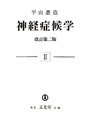 神経症候学＜改訂第二版＞(2)