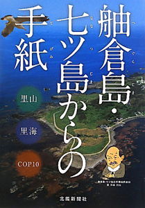 舳倉島・七ツ島からの手紙