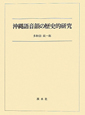 沖縄語音韻の歴史的研究