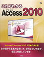 Access2010　これでわかる