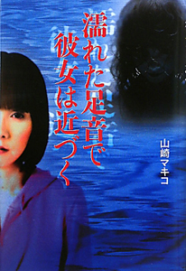 濡れた足音で彼女は近づく