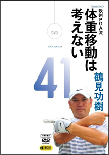 ＧＯＬＦ　ｍｅｃｈａｎｉｃ　４１　欧州ＰＧＡ流　体重移動は考えない　鶴見功樹