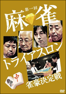 第一回　麻雀トライアスロン　雀豪決定戦ｖｏｌ．１　予選ダイジェスト＆決勝１回戦～東風戦～