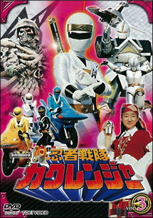 忍者戦隊カクレンジャー VOL.3