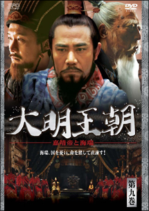 中国歴史ドラマ 大明王朝 嘉靖帝と海瑞 DVD 中古品美品 大明王朝 ~嘉靖帝と海瑞~ 第11巻 - レンタルDVD｜TSUTAYA レンタル