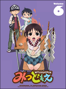 みつどもえ　（6）　【完全生産限定版】