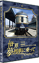 世界・夢列車に乗ってアメリカ　豪華列車グランドラックス・エクスプレスの旅