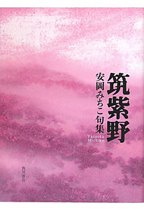 筑紫野　安岡みちこ句集