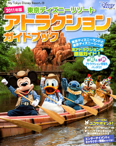 東京ディズニーリゾート　アトラクションガイドブック　２０１１