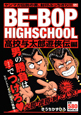 BE－BOP　HIGHSCHOOL　高校与太郎遊侠伝編