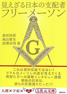 見えざる日本の支配者　フリーメーソン