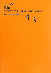 黒檀 池澤夏樹＝個人編集 世界文学全集3－2/リシャルト カプシチンスキ