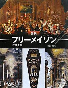 図説・フリーメイソン